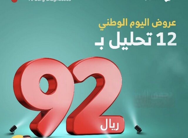 عروض اليوم الوطني 92 مختبرات البرج