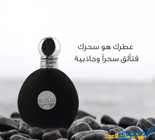 عطر سهرة الرجال