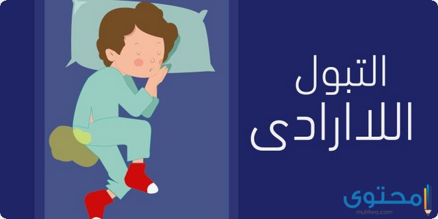 علاج التبول الليلي عند الأطفال