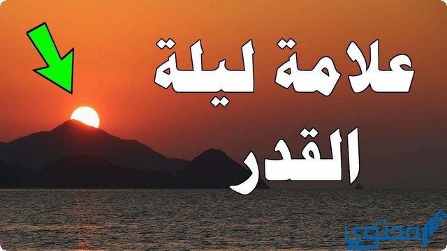 علامات ليلة القدر إسلام ويب وكيف نتحرى ليلة القدر ؟