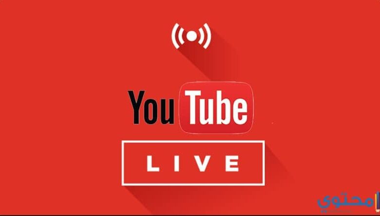 كيفية عمل لايف LiveStream على اليوتيوب