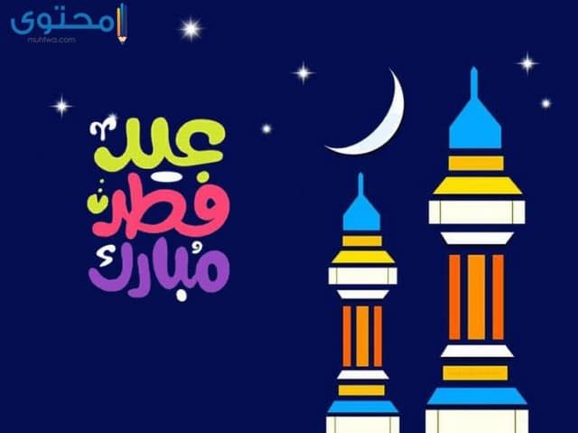 اجمل الصور لعيد الفطر السعيد 
