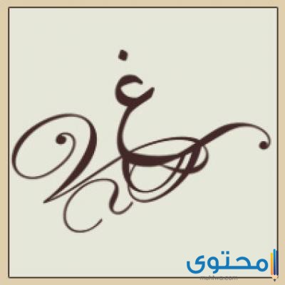 معنى اسم غسان وصفات من يحمله