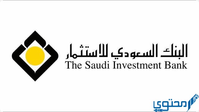 شروط فتح حساب في البنك السعودي للاستثمار (saib saudi)