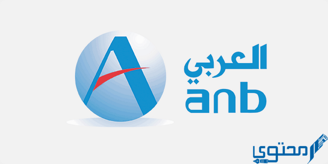 شروط فتح حساب في البنك العربي الوطني (anb bank)