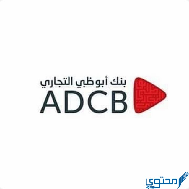 فروع بنك أبوظبي التجاري