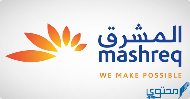 عناوين وأرقام فروع بنك المشرق في مصر (Mashreq Bank)