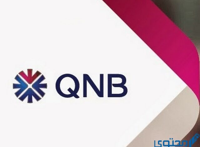 عناوين وأرقام فروع بنك قطر الوطني الأهلي في مصر QNB