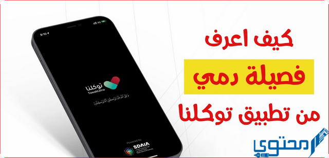 فصيلة دمي من تطبيق توكلنا