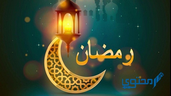 فضل وخصائص شهر رمضان أحاديث