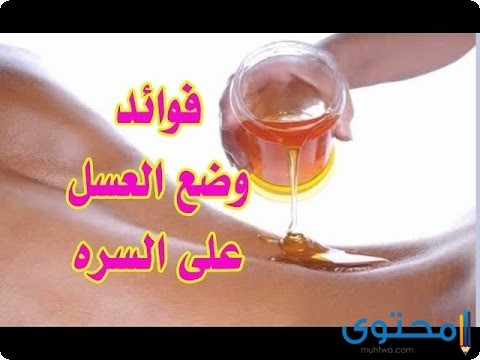 فوائد وضع العسل على السرة