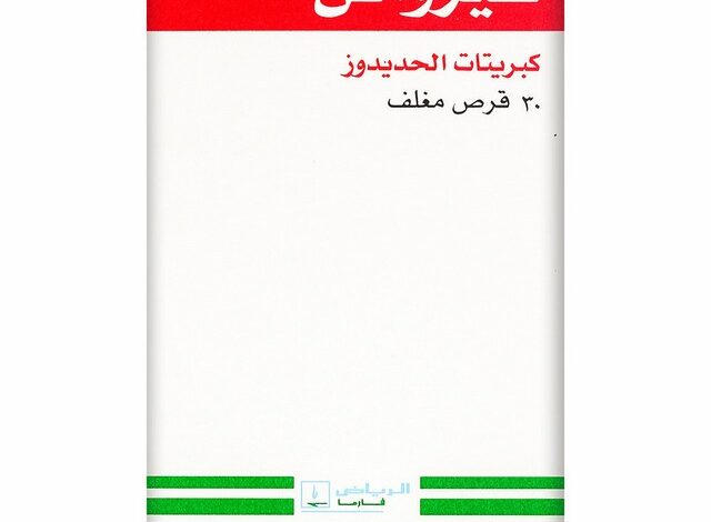 دواء فيرومين (Feromin) دواعي الاستخدام والاثار الجانبية