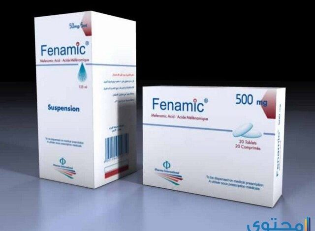 فيناميك Fenamic كبسولات مسكن للآلام الطمث