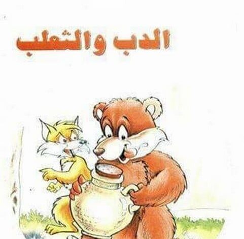 قصة الدب والثعلب مكتوبة ومصورة (الصداقة عهد لا يجوز خيانته)