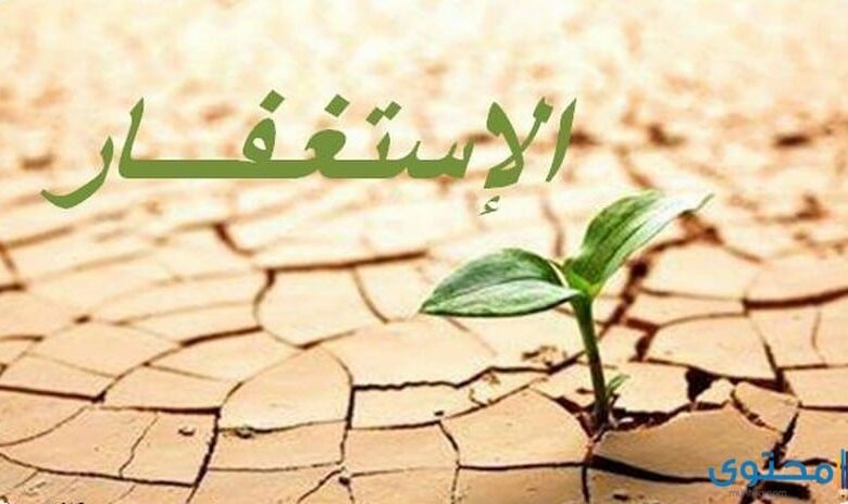 قصص عن الاستغفار