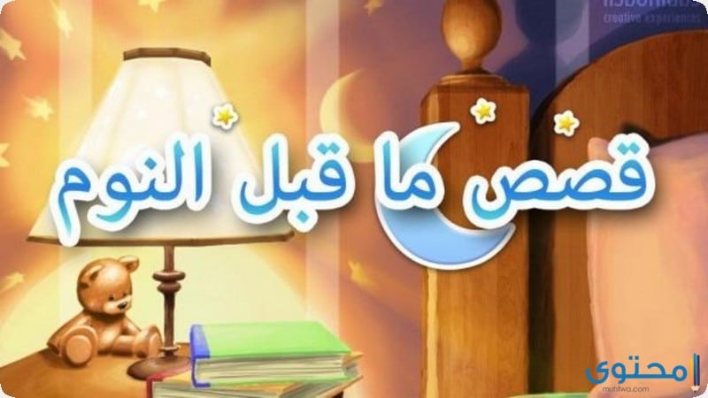 قصص قبل النوم مصورة