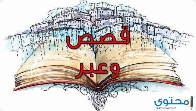 قصة تاجر الأقمشة مكتوبة فيها عبرة