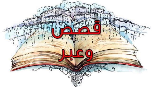 قصص وعبر للأطفال الصغار