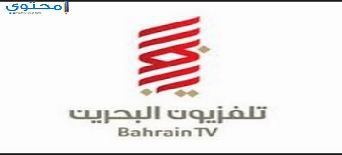 تردد قناة البحرين 2025 Bahrain TV على النايل سات