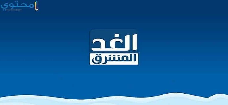 تردد قناة الغد المشرق 2025 Al Ghad Al Mushreq الجديد