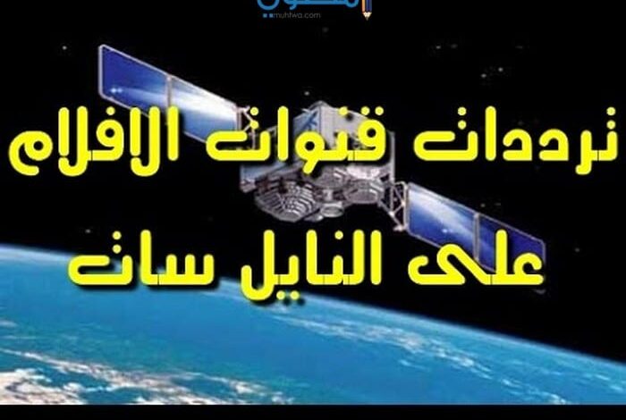 تردد قنوات أفلام جديدة علي النايل سات 2025 بجودة HD