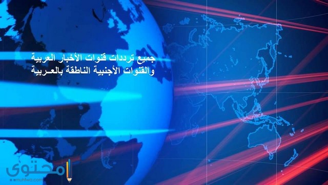 تردد قنوات الأخبار الجديدة 2025 على النايل سات وعرب سات