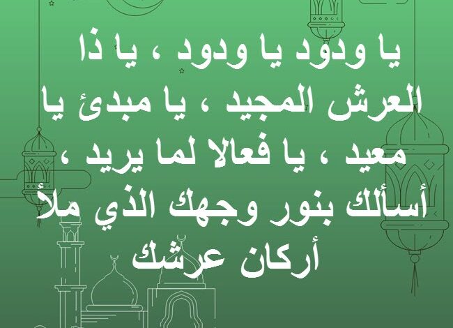 نص دعاء يا ودود يا ودود ياذا العرش المجيد يافعال لما تريد