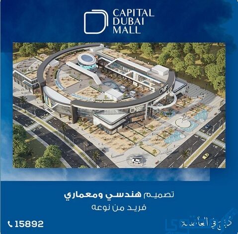 كابيتال دبي مول العاصمة الإدارية 2025 Mall Capital Dubai