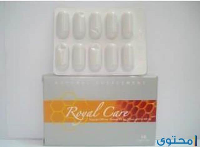 رويال كير (Royal Care) دواعي الاستعمال والاثار الجانبية