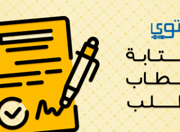 تحميل صيغة خطاب طلب احتياجات