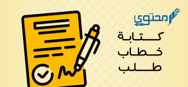 تحميل صيغة خطاب طلب احتياجات