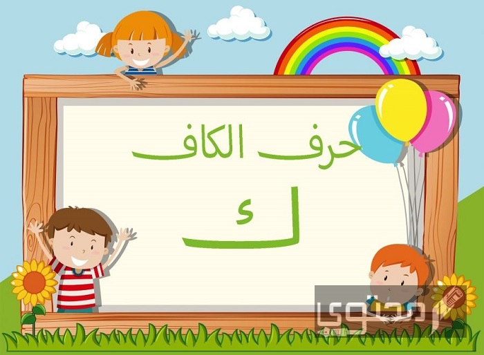 كلمات تبدأ بحرف الكاف