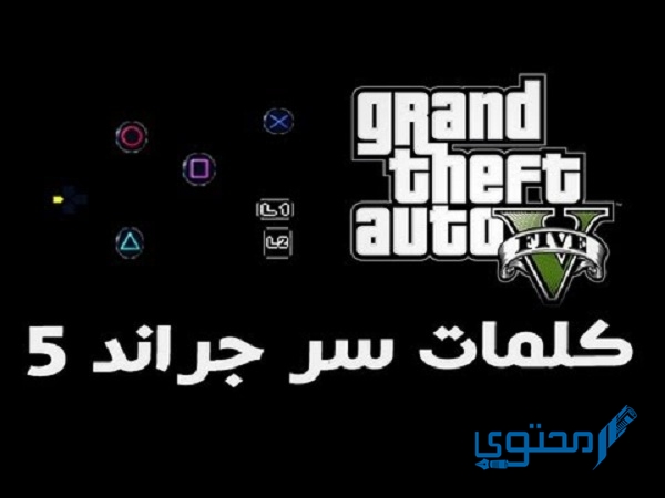 كلمات سر جراند 5 سوني 4 فلوس أرقام