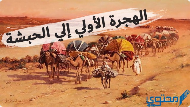 كم عدد المهاجرين إلى الحبشة