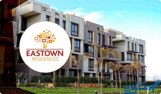 كمبوند ايست تاون التجمع الخامس Eastown