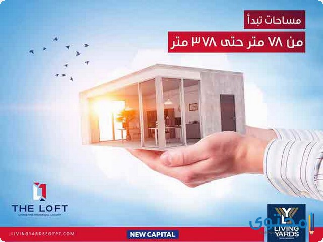 كمبوند ذا لوفت العاصمة الإدارية 2025 The Loft