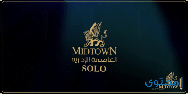 مميزات وموقع كمبوند ميدتاون سولو العاصمة الإدارية Midtown Solo