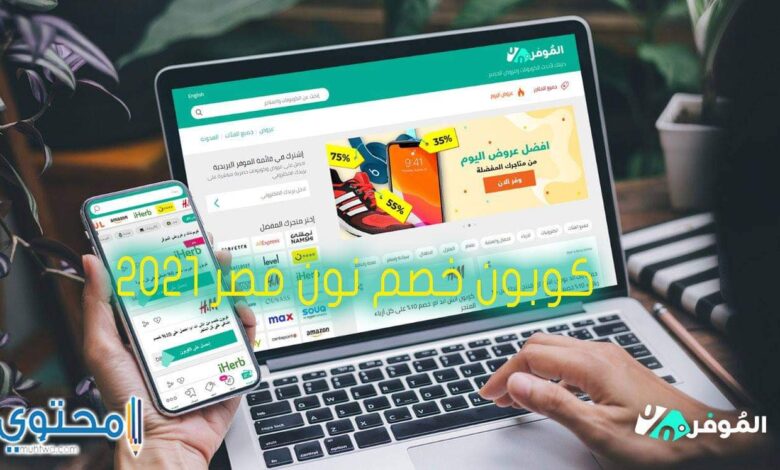 فعالة وتصل إلى 80%.. أفضل كوبونات خصم نون