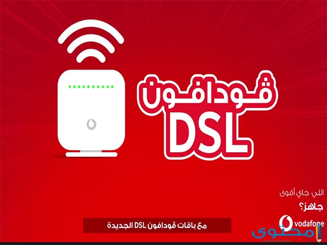 كود معرفة الجيجا المتبقية في فودافون adsl