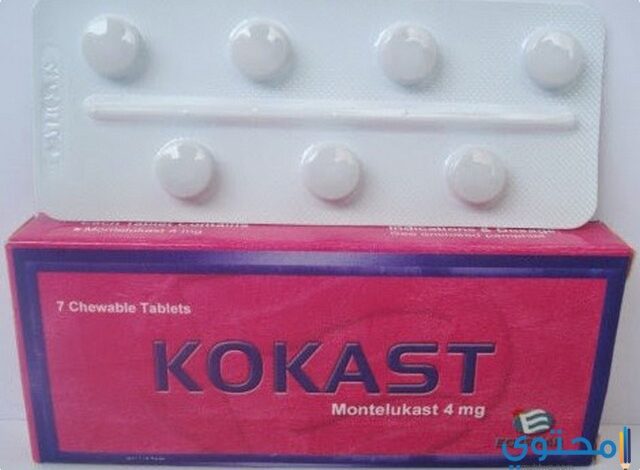 كوكاست (Kokast) دواعي الاستخدام والجرعة المناسبة