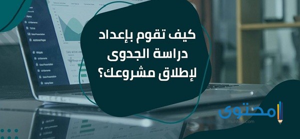 كيف تقوم بإعداد دراسة جدوى