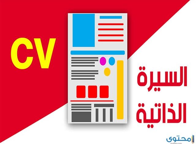 كتابة السيرة الذاتية لحديثي التخرج بالإنجليزي