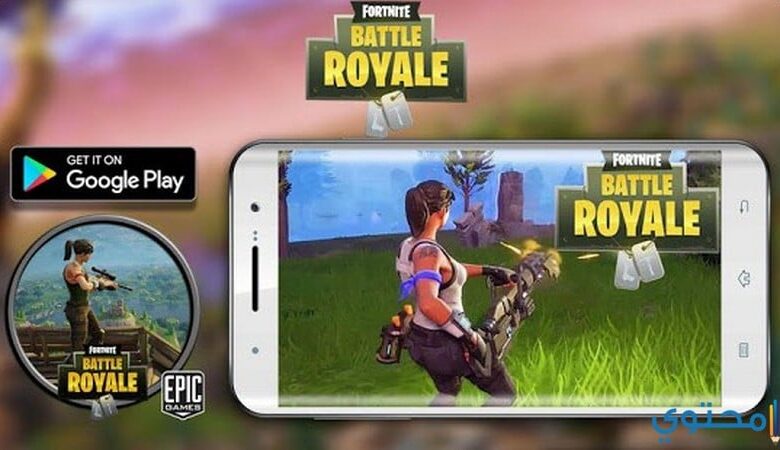 طرق تشغيل لعبة Fortnite على هواتف أندرويد