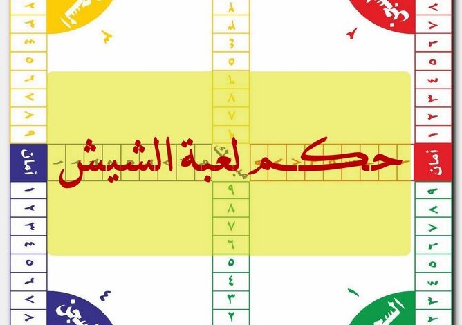 حكم لعبة الشيش في الشريعة الإسلامية