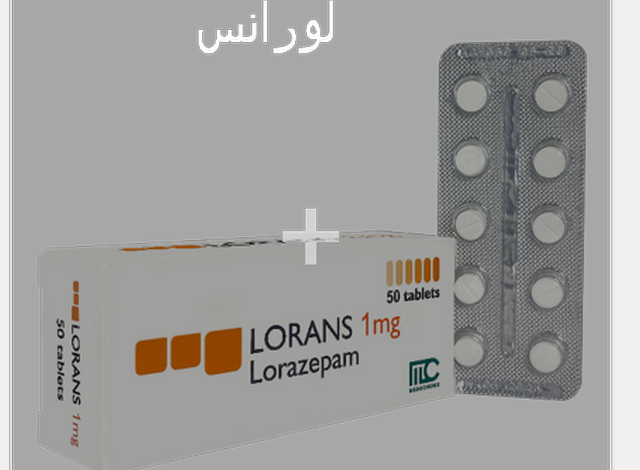 لورانس (Lorans) دواعي الاستخدام والجرعة المناسبة