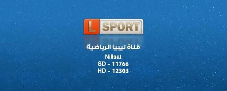 تردد قناة ليبيا الرياضية 2025 Libya Sport TV الجديد