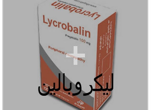 ليكروبالين (Lycrobalin) دواعي الاستخدام والجرعة المناسبة