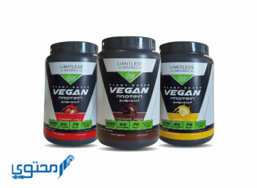 ليمتلس ڤيجن بروتين limitless vegan protein