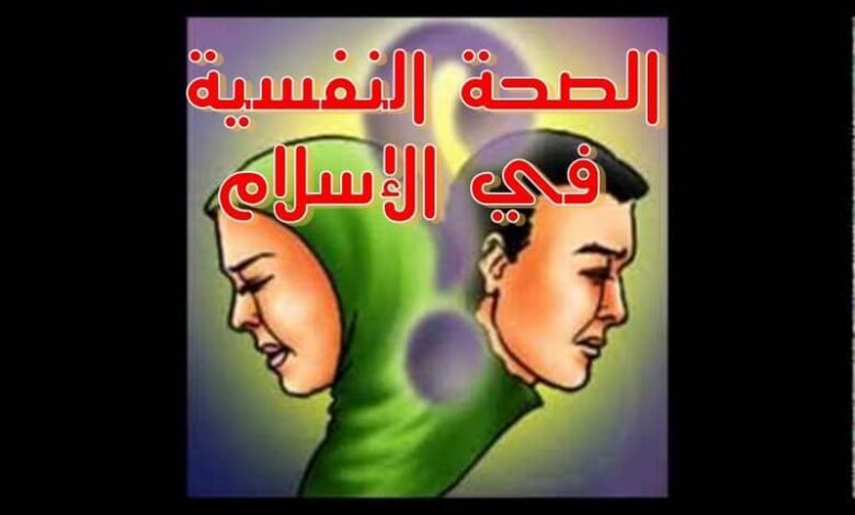 ما مفهوم الصحة النفسية في الإسلام