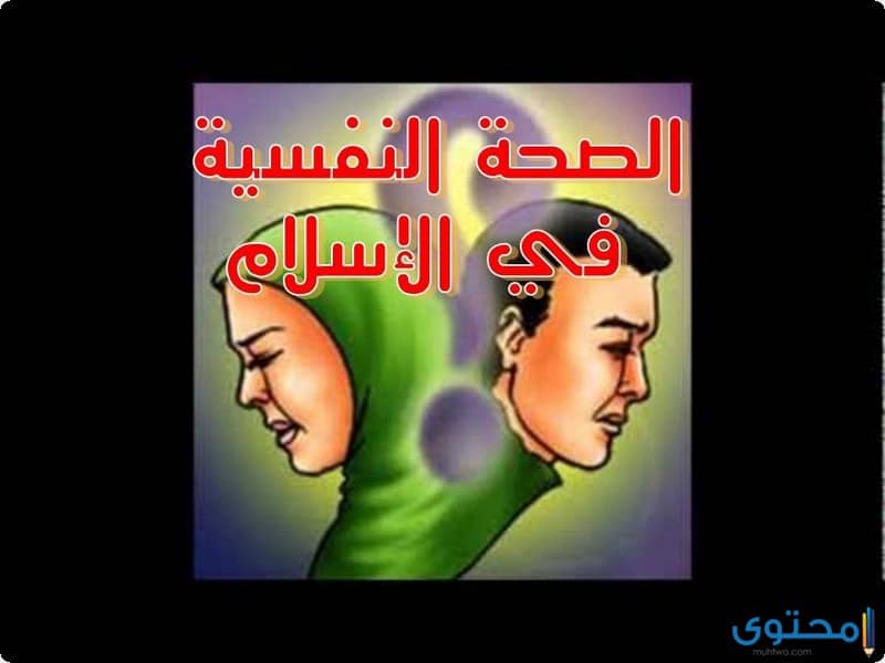 الصحة النفسية